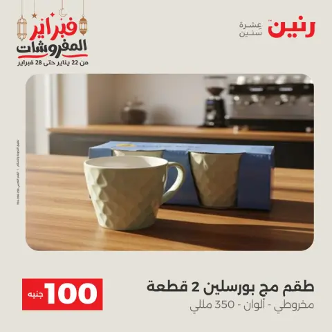 Raneen Egypt Offers from 24 to 25 February 2026 The 100 EGP Offer - Page 28
