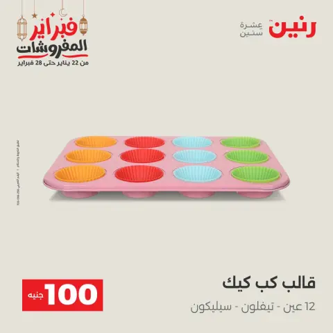 Raneen Egypt Offers from 24 to 25 February 2026 The 100 EGP Offer - Page 36