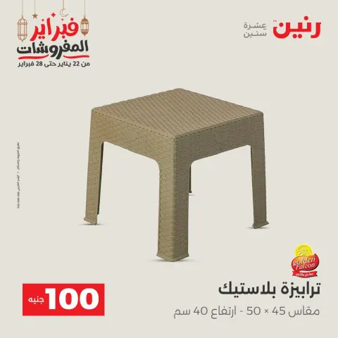 Raneen Egypt Offers from 24 to 25 February 2026 The 100 EGP Offer - Page 54