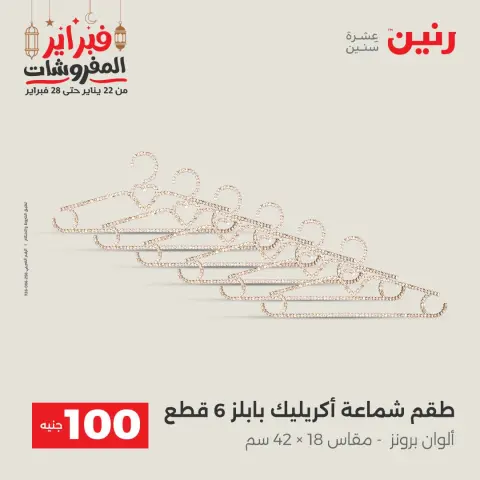 Raneen Egypt Offers from 24 to 25 February 2026 The 100 EGP Offer - Page 59