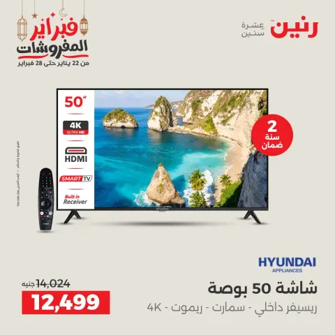 Raneen Egypt Offers from 24 to 25 February 2026 Electrical appliances offers - Page 12