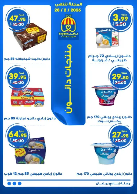 Hyper El Wakel Egypt Offers from 22 to 28 February 2026 Yogurt Offers - Page 5