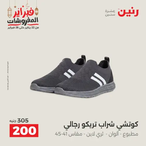 Raneen Egypt Offers from 24 to 25 February 2026 Clothing and shoe offers - Page 27
