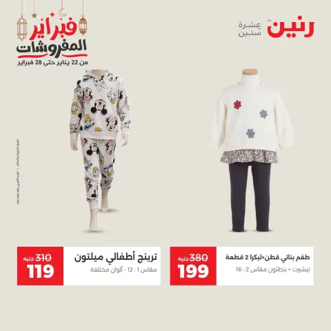 Raneen Egypt Offers from 24 to 25 February 2026 Clothing and shoe offers - Page 16
