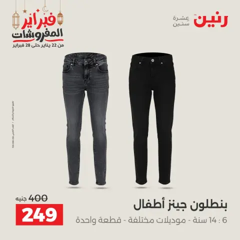 Raneen Egypt Offers from 24 to 25 February 2026 Clothing and shoe offers - Page 8