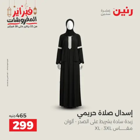 Raneen Egypt Offers from 24 to 25 February 2026 Clothing and shoe offers - Page 14