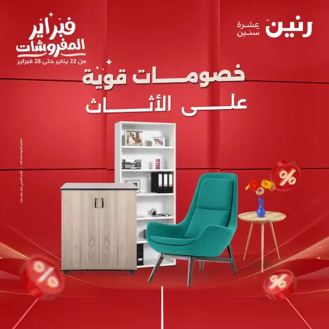 Raneen Egypt Offers from 24 to 25 February 2026 Great deals and discounts on furniture - Page 1