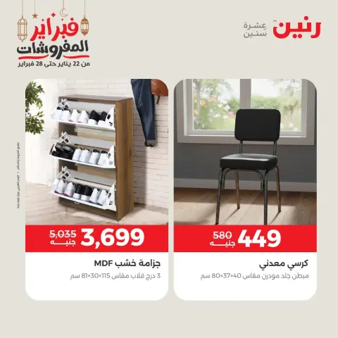 Raneen Egypt Offers from 24 to 25 February 2026 Great deals and discounts on furniture - Page 18