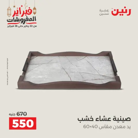 عروض رنين مصر من 24 حتى 25 فبراير 2026 عروض قطع الديكور - صفحة 22