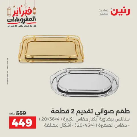 عروض رنين مصر من 24 حتى 25 فبراير 2026 عروض قطع الديكور - صفحة 25