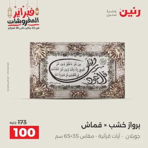 عروض رنين مصر من 24 حتى 25 فبراير 2026 عروض قطع الديكور - صفحة 11