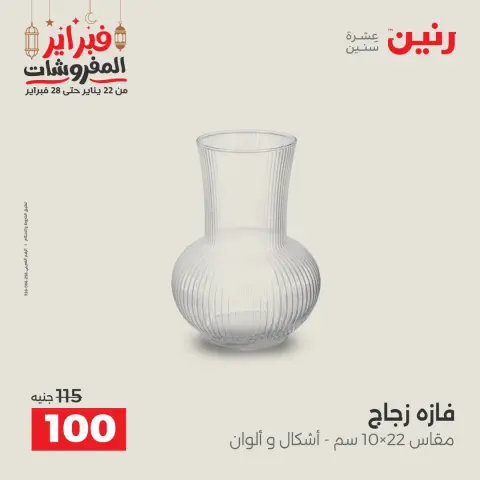 عروض رنين مصر من 24 حتى 25 فبراير 2026 عروض قطع الديكور - صفحة 31