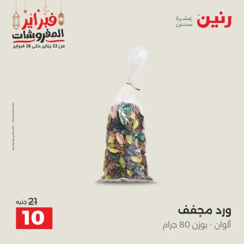 عروض رنين مصر من 24 حتى 25 فبراير 2026 عروض قطع الديكور - صفحة 60