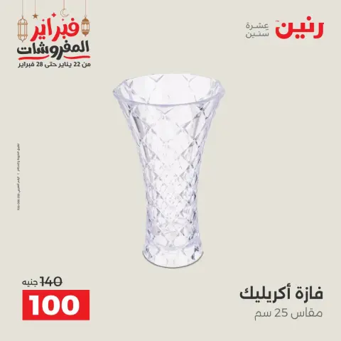 عروض رنين مصر من 24 حتى 25 فبراير 2026 عروض قطع الديكور - صفحة 32