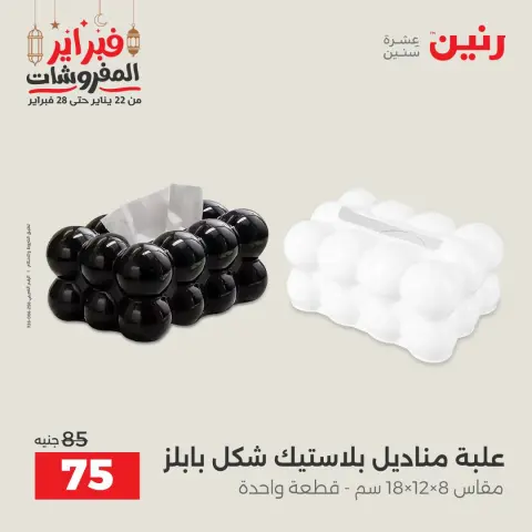 عروض رنين مصر من 24 حتى 25 فبراير 2026 عروض قطع الديكور - صفحة 35