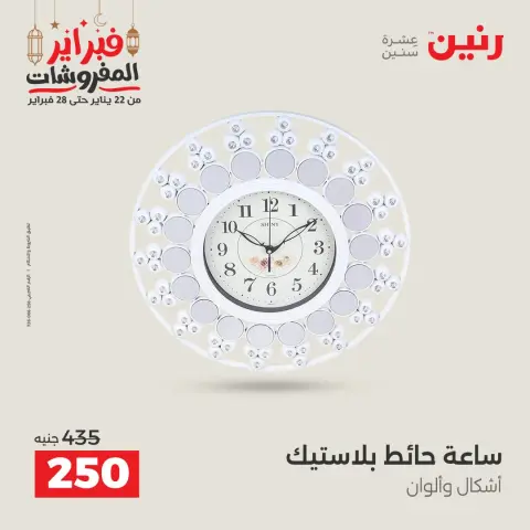 عروض رنين مصر من 24 حتى 25 فبراير 2026 عروض قطع الديكور - صفحة 15