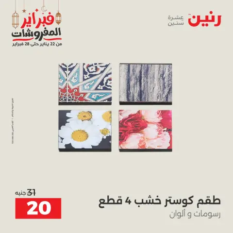 عروض رنين مصر من 24 حتى 25 فبراير 2026 عروض قطع الديكور - صفحة 13
