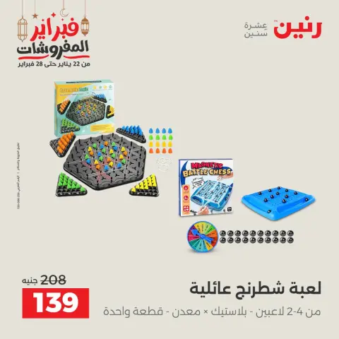 عروض رنين مصر من 24 حتى 25 فبراير 2026 عروض وخصومات قوية على الشنط والألعاب - صفحة 65