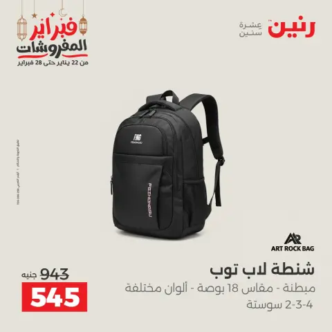 عروض رنين مصر من 24 حتى 25 فبراير 2026 عروض وخصومات قوية على الشنط والألعاب - صفحة 13