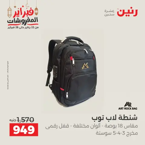 عروض رنين مصر من 24 حتى 25 فبراير 2026 عروض وخصومات قوية على الشنط والألعاب - صفحة 8