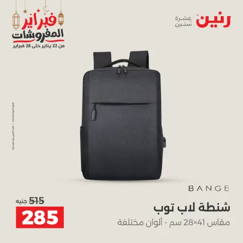 عروض رنين مصر من 24 حتى 25 فبراير 2026 عروض وخصومات قوية على الشنط والألعاب - صفحة 18