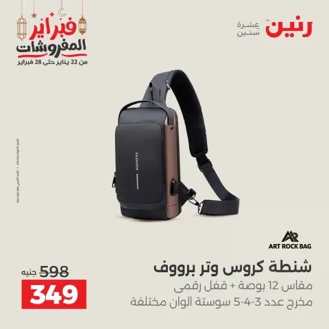 عروض رنين مصر من 24 حتى 25 فبراير 2026 عروض وخصومات قوية على الشنط والألعاب - صفحة 3