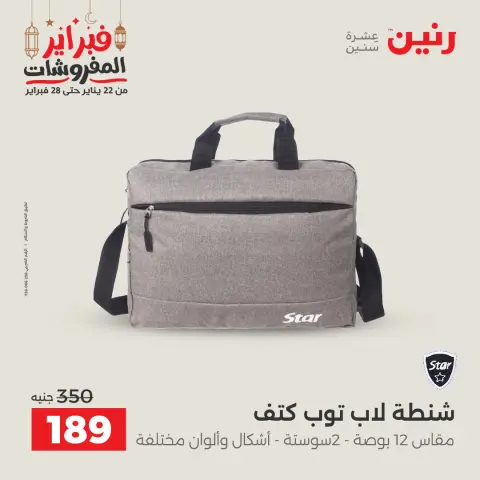 عروض رنين مصر من 24 حتى 25 فبراير 2026 عروض وخصومات قوية على الشنط والألعاب - صفحة 20