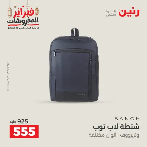 عروض رنين مصر من 24 حتى 25 فبراير 2026 عروض وخصومات قوية على الشنط والألعاب - صفحة 12