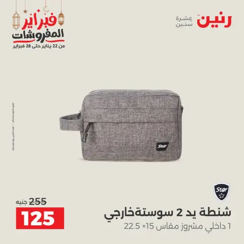 عروض رنين مصر من 24 حتى 25 فبراير 2026 عروض وخصومات قوية على الشنط والألعاب - صفحة 24
