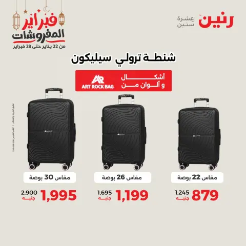 عروض رنين مصر من 24 حتى 25 فبراير 2026 عروض وخصومات قوية على الشنط والألعاب - صفحة 2