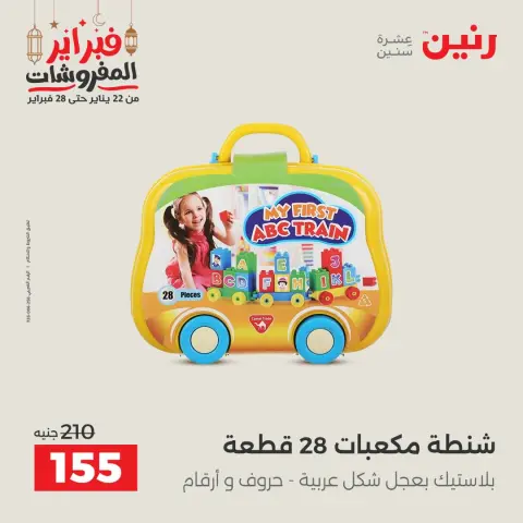 عروض رنين مصر من 24 حتى 25 فبراير 2026 عروض وخصومات قوية على الشنط والألعاب - صفحة 61