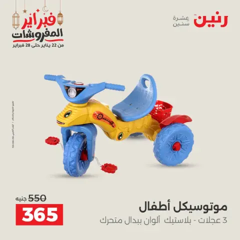 عروض رنين مصر من 24 حتى 25 فبراير 2026 عروض وخصومات قوية على الشنط والألعاب - صفحة 45