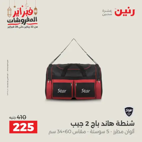 عروض رنين مصر من 24 حتى 25 فبراير 2026 عروض وخصومات قوية على الشنط والألعاب - صفحة 19
