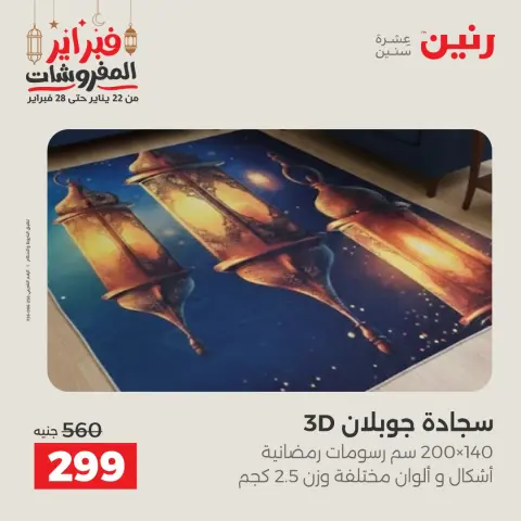 Raneen Egypt Offers from 24 to 25 February 2026 Great deals and discounts on textiles and furniture - Page 4
