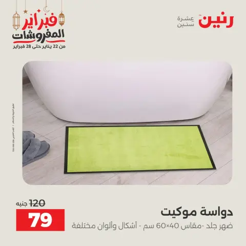 Raneen Egypt Offers from 24 to 25 February 2026 Great deals and discounts on textiles and furniture - Page 31