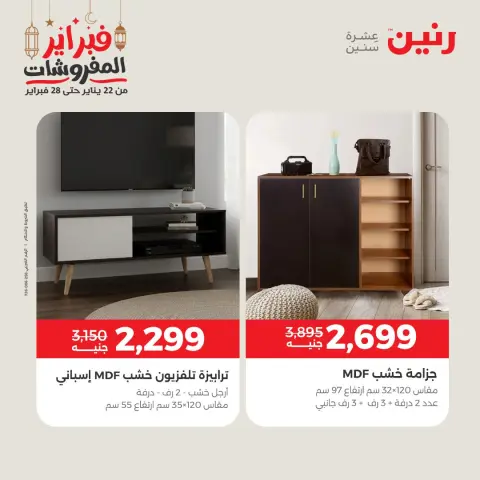 Raneen Egypt Offers from 24 to 25 February 2026 Great deals and discounts on textiles and furniture - Page 13