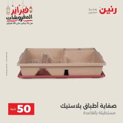 Raneen Egypt Offers from 24 to 25 February 2026 The 50 EGP Offer - Page 47