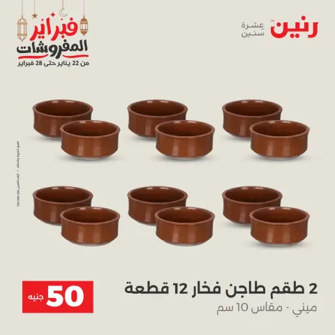 Raneen Egypt Offers from 24 to 25 February 2026 The 50 EGP Offer - Page 34