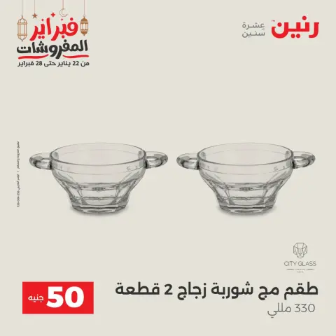 Raneen Egypt Offers from 24 to 25 February 2026 The 50 EGP Offer - Page 26