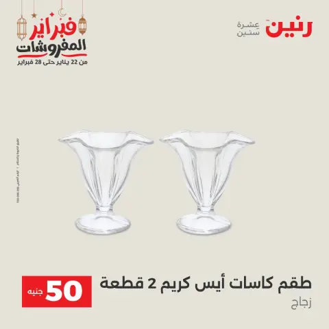 Raneen Egypt Offers from 24 to 25 February 2026 The 50 EGP Offer - Page 27
