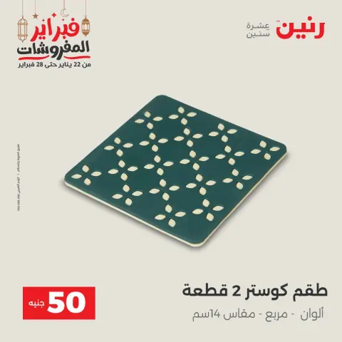 Raneen Egypt Offers from 24 to 25 February 2026 The 50 EGP Offer - Page 60