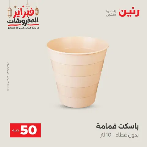Raneen Egypt Offers from 24 to 25 February 2026 The 50 EGP Offer - Page 59