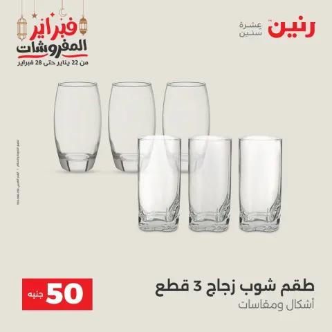 Raneen Egypt Offers from 24 to 25 February 2026 The 50 EGP Offer - Page 15