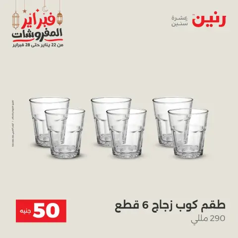 Raneen Egypt Offers from 24 to 25 February 2026 The 50 EGP Offer - Page 20
