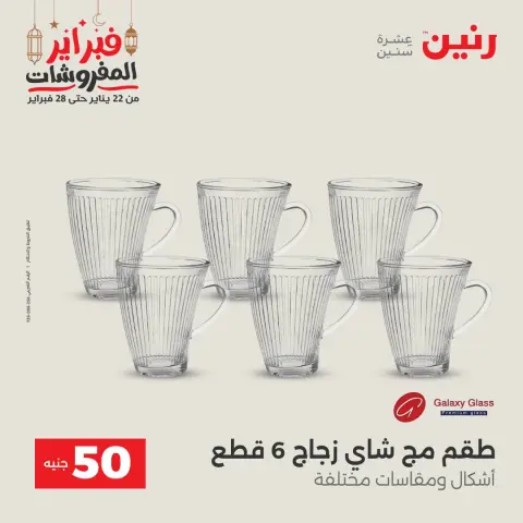 Raneen Egypt Offers from 24 to 25 February 2026 The 50 EGP Offer - Page 17