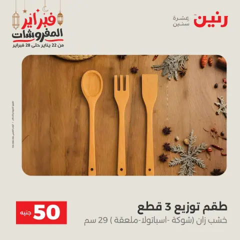 Raneen Egypt Offers from 24 to 25 February 2026 The 50 EGP Offer - Page 50