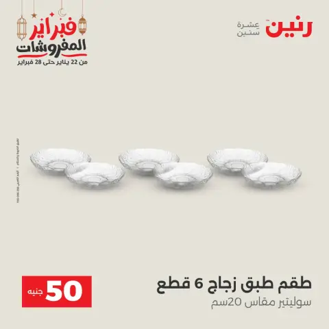 Raneen Egypt Offers from 24 to 25 February 2026 The 50 EGP Offer - Page 25
