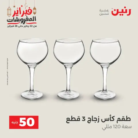 Raneen Egypt Offers from 24 to 25 February 2026 The 50 EGP Offer - Page 14