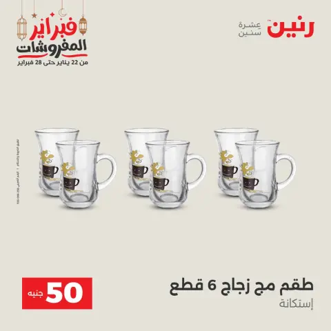 Raneen Egypt Offers from 24 to 25 February 2026 The 50 EGP Offer - Page 19
