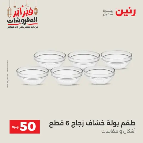 Raneen Egypt Offers from 24 to 25 February 2026 The 50 EGP Offer - Page 24
